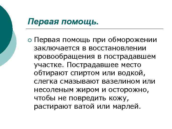 Первая помощь. ¡ Первая помощь при обморожении заключается в восстановлении кровообращения в пострадавшем участке.