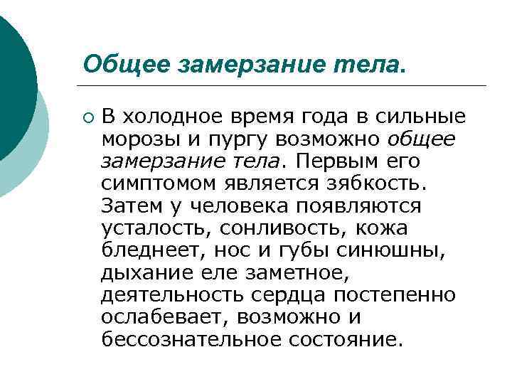 Общее замерзание тела. ¡ В холодное время года в сильные морозы и пургу возможно