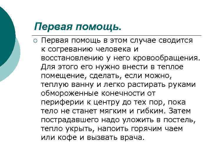 Первая помощь. ¡ Первая помощь в этом случае сводится к согреванию человека и восстановлению