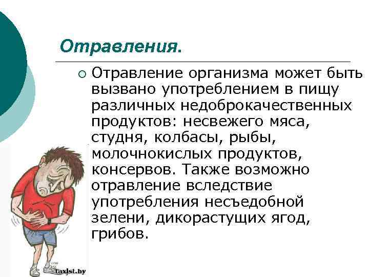 Отравления. ¡ Отравление организма может быть вызвано употреблением в пищу различных недоброкачественных продуктов: несвежего