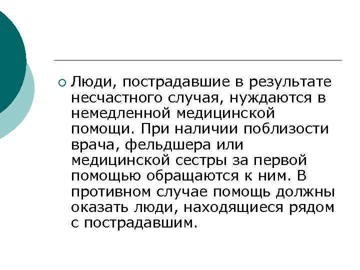 ¡ Люди, пострадавшие в результате несчастного случая, нуждаются в немедленной медицинской помощи. При наличии