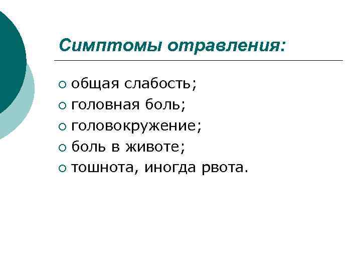 Симптомы отравления: общая слабость; ¡ головная боль; ¡ головокружение; ¡ боль в животе; ¡