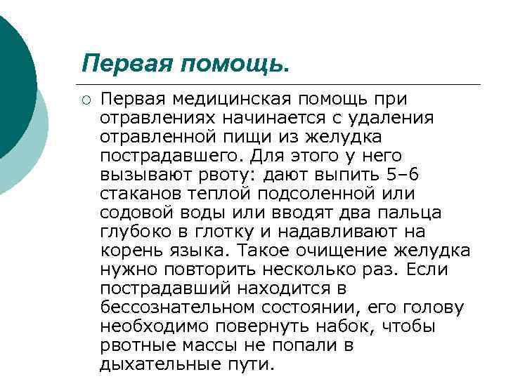 Первая помощь. ¡ Первая медицинская помощь при отравлениях начинается с удаления отравленной пищи из