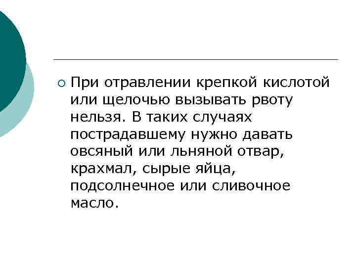 ¡ При отравлении крепкой кислотой или щелочью вызывать рвоту нельзя. В таких случаях пострадавшему