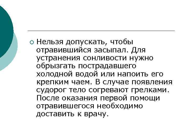 ¡ Нельзя допускать, чтобы отравившийся засыпал. Для устранения сонливости нужно обрызгать пострадавшего холодной водой