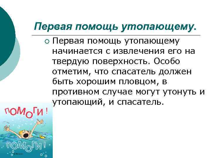 Первая помощь утопающему. ¡ Первая помощь утопающему начинается с извлечения его на твердую поверхность.