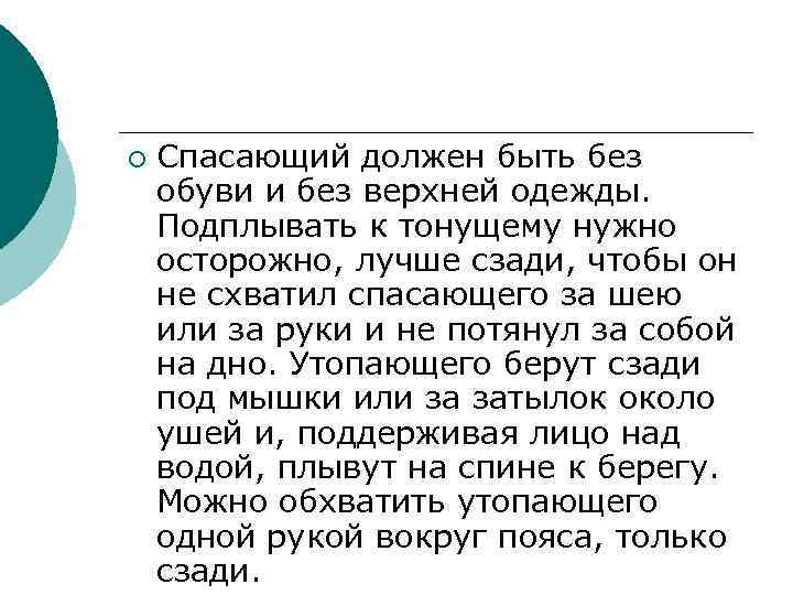 ¡ Спасающий должен быть без обуви и без верхней одежды. Подплывать к тонущему нужно