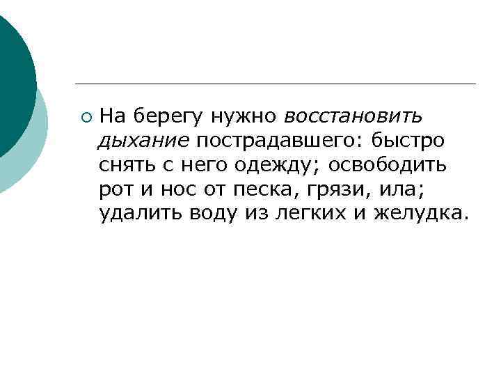 ¡ На берегу нужно восстановить дыхание пострадавшего: быстро снять с него одежду; освободить рот