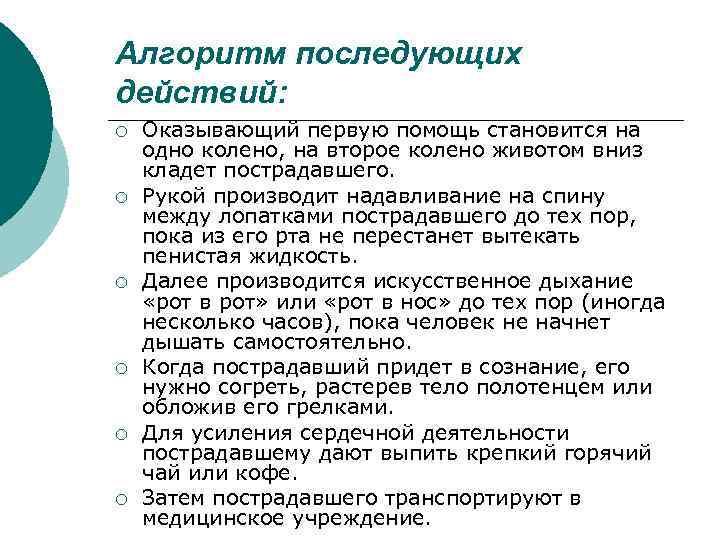 Алгоритм последующих действий: ¡ ¡ ¡ Оказывающий первую помощь становится на одно колено, на