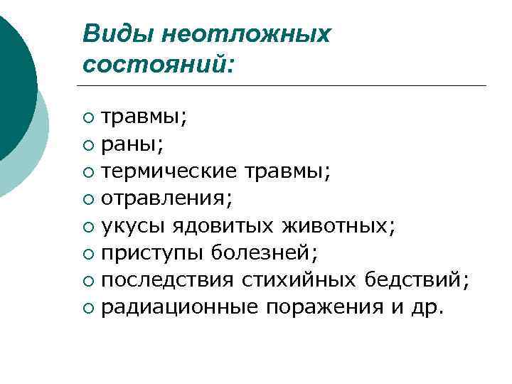 Виды неотложных состояний: травмы; ¡ раны; ¡ термические травмы; ¡ отравления; ¡ укусы ядовитых