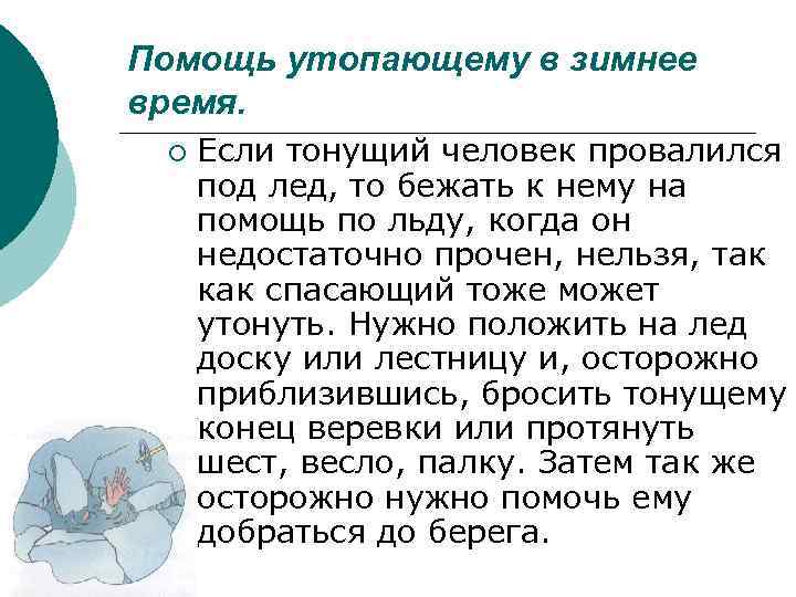 Помощь утопающему в зимнее время. ¡ Если тонущий человек провалился под лед, то бежать