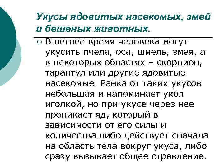 Укусы ядовитых насекомых, змей и бешеных животных. ¡ В летнее время человека могут укусить