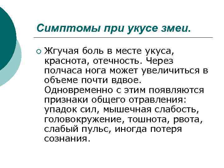 Симптомы при укусе змеи. ¡ Жгучая боль в месте укуса, краснота, отечность. Через полчаса