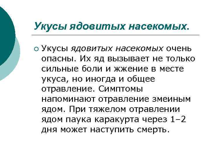 Укусы ядовитых насекомых. ¡ Укусы ядовитых насекомых очень опасны. Их яд вызывает не только