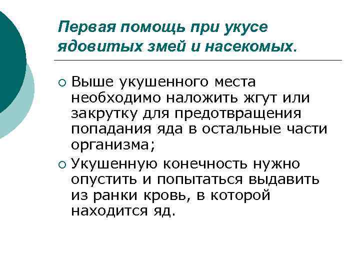 Первая помощь при укусе ядовитых змей и насекомых. Выше укушенного места необходимо наложить жгут