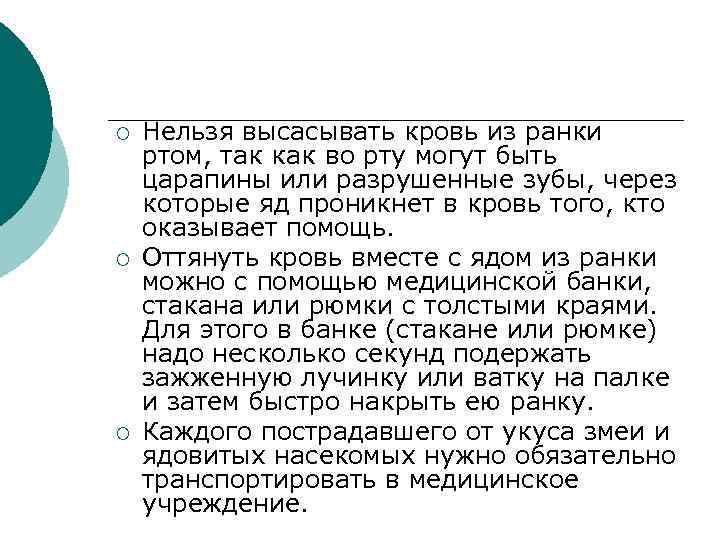 ¡ ¡ ¡ Нельзя высасывать кровь из ранки ртом, так как во рту могут