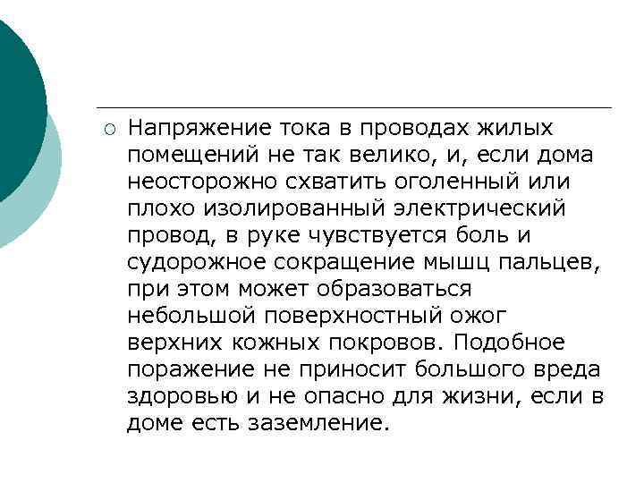 ¡ Напряжение тока в проводах жилых помещений не так велико, и, если дома неосторожно