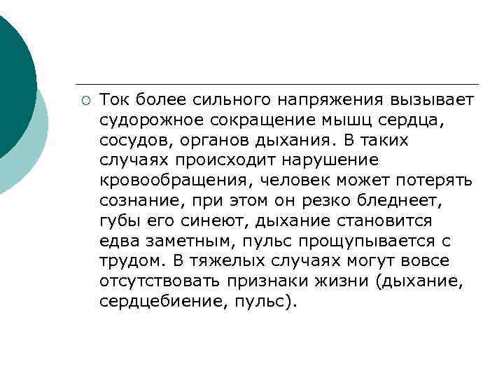 ¡ Ток более сильного напряжения вызывает судорожное сокращение мышц сердца, сосудов, органов дыхания. В