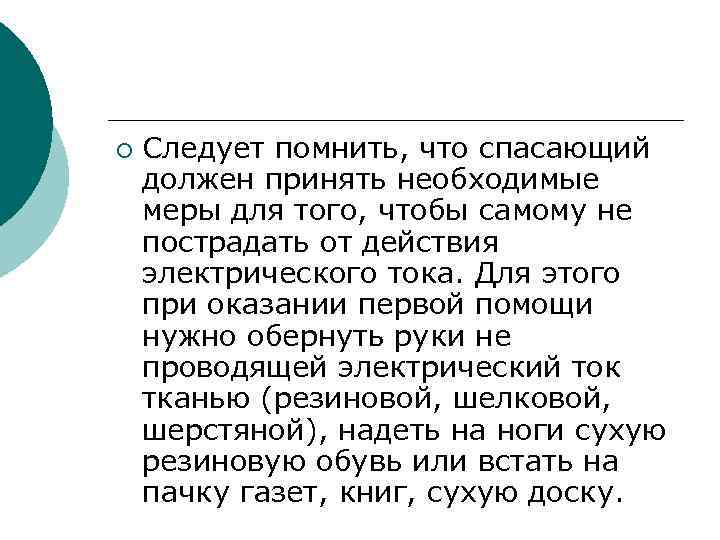 ¡ Следует помнить, что спасающий должен принять необходимые меры для того, чтобы самому не