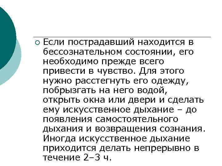 ¡ Если пострадавший находится в бессознательном состоянии, его необходимо прежде всего привести в чувство.