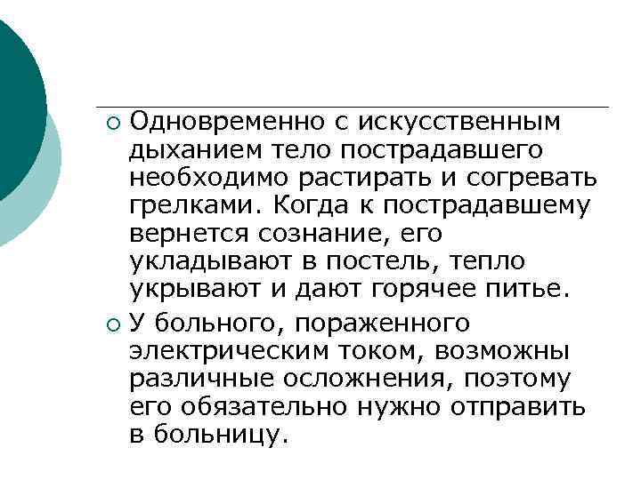 Одновременно с искусственным дыханием тело пострадавшего необходимо растирать и согревать грелками. Когда к пострадавшему