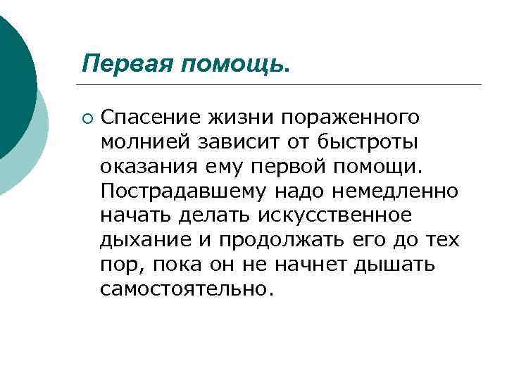 Первая помощь. ¡ Спасение жизни пораженного молнией зависит от быстроты оказания ему первой помощи.