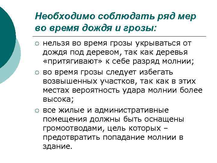 Необходимо соблюдать ряд мер во время дождя и грозы: ¡ ¡ ¡ нельзя во