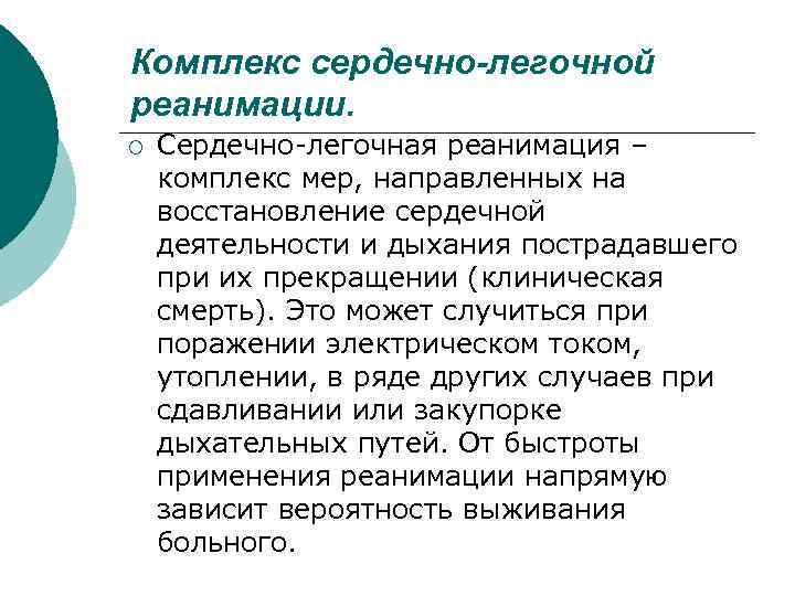 Комплекс сердечно-легочной реанимации. ¡ Сердечно-легочная реанимация – комплекс мер, направленных на восстановление сердечной деятельности