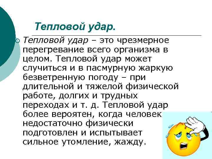 Тепловой удар. ¡ Тепловой удар – это чрезмерное перегревание всего организма в целом. Тепловой