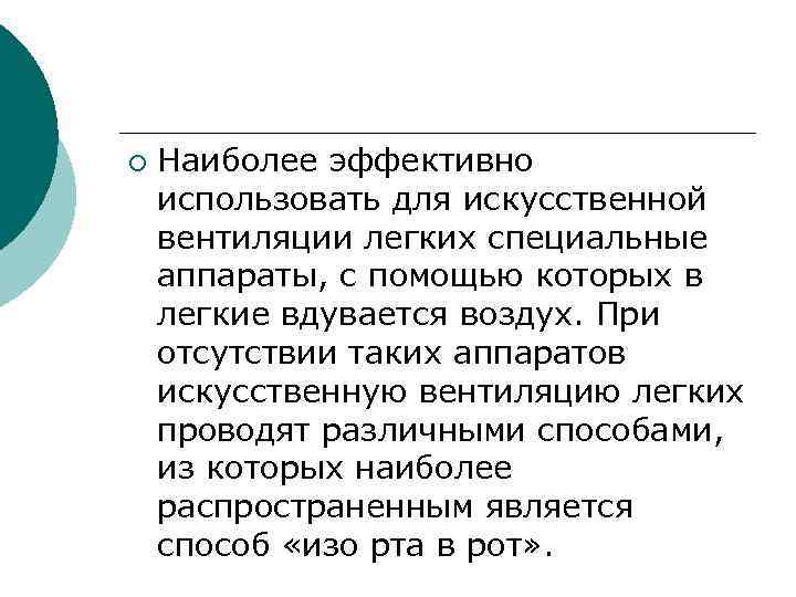 ¡ Наиболее эффективно использовать для искусственной вентиляции легких специальные аппараты, с помощью которых в