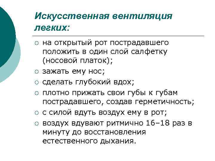 Искусственная вентиляция легких: ¡ ¡ ¡ на открытый рот пострадавшего положить в один слой