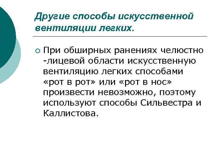 Другие способы искусственной вентиляции легких. ¡ При обширных ранениях челюстно -лицевой области искусственную вентиляцию