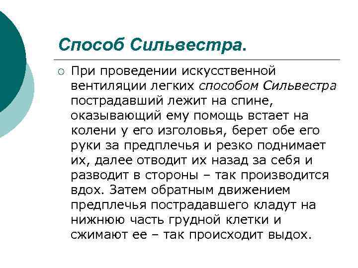 Способ Сильвестра. ¡ При проведении искусственной вентиляции легких способом Сильвестра пострадавший лежит на спине,