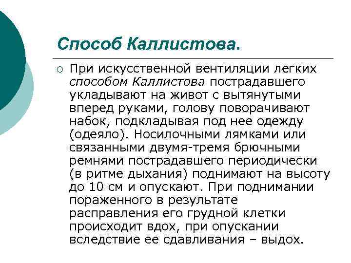 Способ Каллистова. ¡ При искусственной вентиляции легких способом Каллистова пострадавшего укладывают на живот с