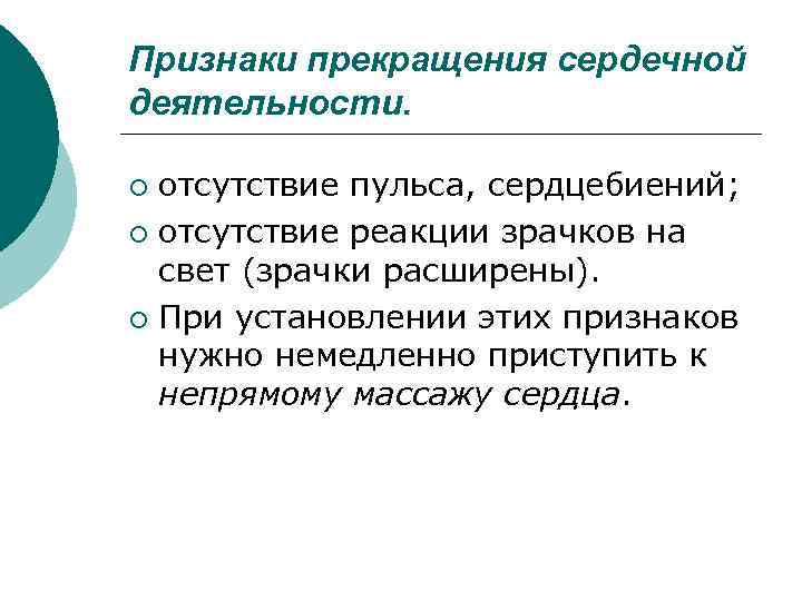 Признаки прекращения сердечной деятельности. отсутствие пульса, сердцебиений; ¡ отсутствие реакции зрачков на свет (зрачки