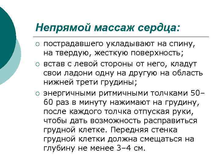 Непрямой массаж сердца: ¡ ¡ ¡ пострадавшего укладывают на спину, на твердую, жесткую поверхность;