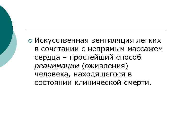 ¡ Искусственная вентиляция легких в сочетании с непрямым массажем сердца – простейший способ реанимации