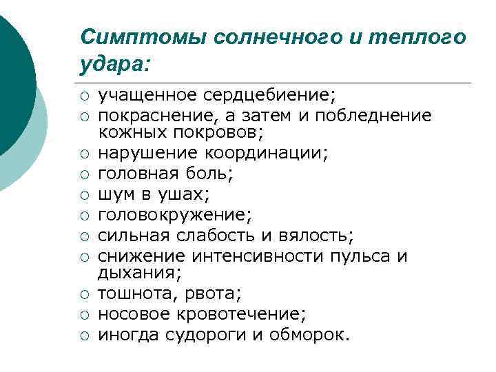 Симптомы солнечного и теплого удара: ¡ ¡ ¡ учащенное сердцебиение; покраснение, а затем и