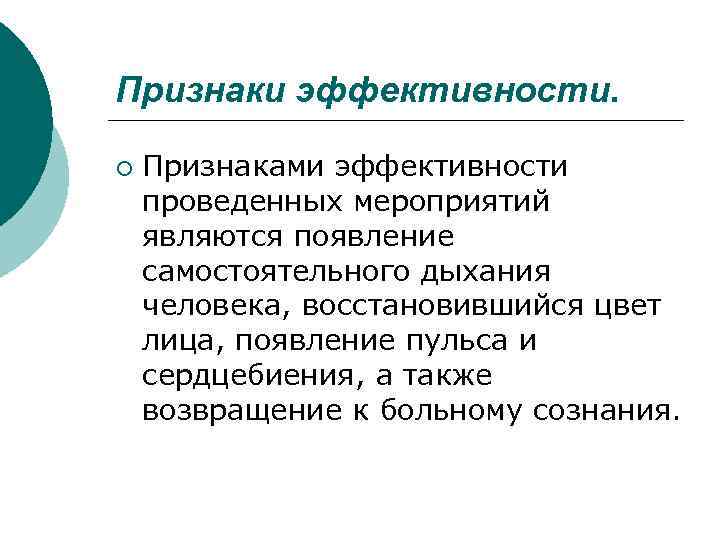 Признаки эффективности. ¡ Признаками эффективности проведенных мероприятий являются появление самостоятельного дыхания человека, восстановившийся цвет