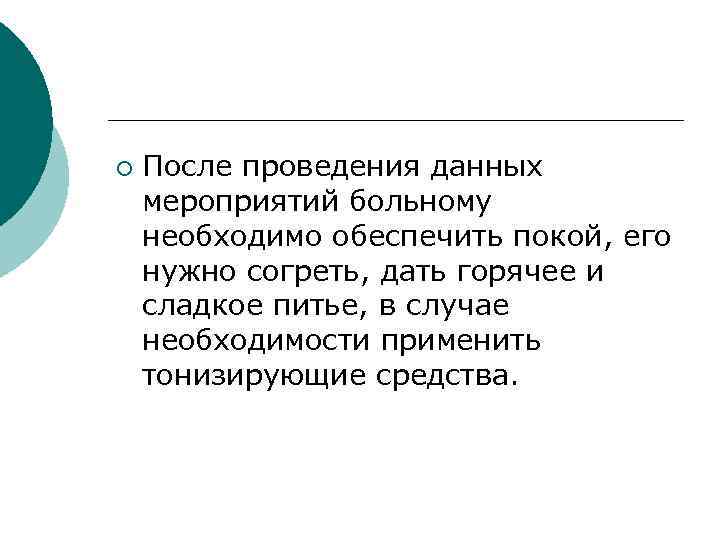 ¡ После проведения данных мероприятий больному необходимо обеспечить покой, его нужно согреть, дать горячее