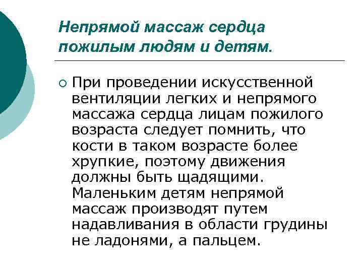 Непрямой массаж сердца пожилым людям и детям. ¡ При проведении искусственной вентиляции легких и