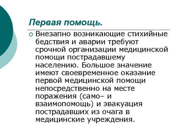 Первая помощь. ¡ Внезапно возникающие стихийные бедствия и аварии требуют срочной организации медицинской помощи