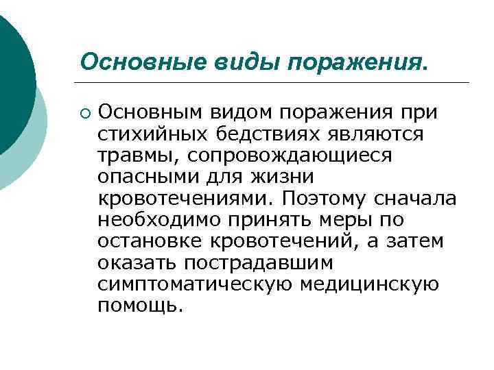 Основные виды поражения. ¡ Основным видом поражения при стихийных бедствиях являются травмы, сопровождающиеся опасными