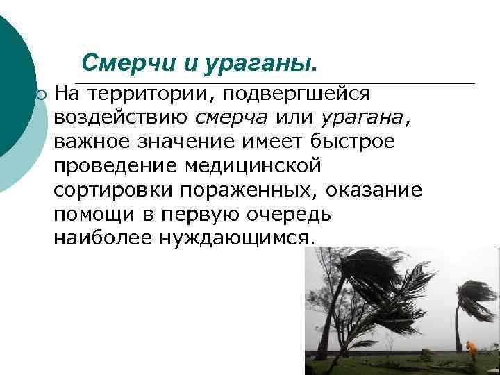 Смерчи и ураганы. ¡ На территории, подвергшейся воздействию смерча или урагана, важное значение имеет