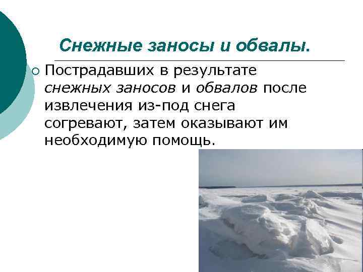 Снежные заносы и обвалы. ¡ Пострадавших в результате снежных заносов и обвалов после извлечения