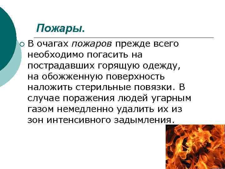 Пожары. ¡ В очагах пожаров прежде всего необходимо погасить на пострадавших горящую одежду, на