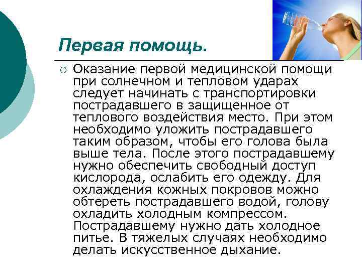 Первая помощь. ¡ Оказание первой медицинской помощи при солнечном и тепловом ударах следует начинать