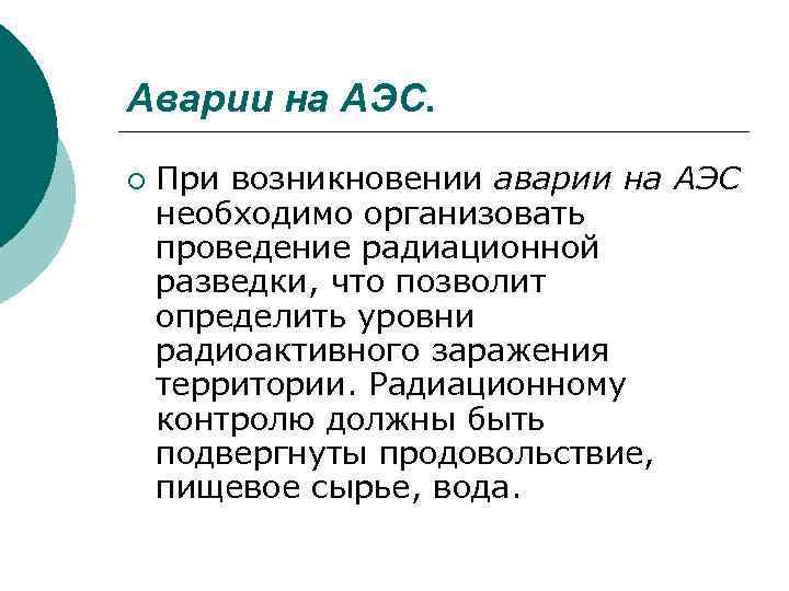 Аварии на АЭС. ¡ При возникновении аварии на АЭС необходимо организовать проведение радиационной разведки,