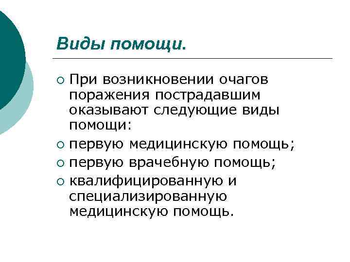 Виды помощи. При возникновении очагов поражения пострадавшим оказывают следующие виды помощи: ¡ первую медицинскую