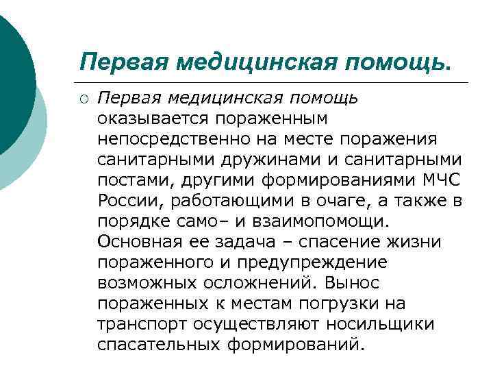 Первая медицинская помощь. ¡ Первая медицинская помощь оказывается пораженным непосредственно на месте поражения санитарными